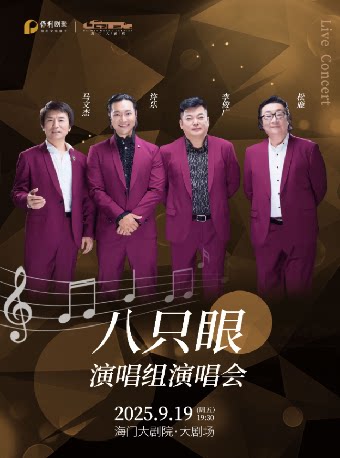 南通海门大剧院·秋冬演出季《八只眼演唱组演唱会》