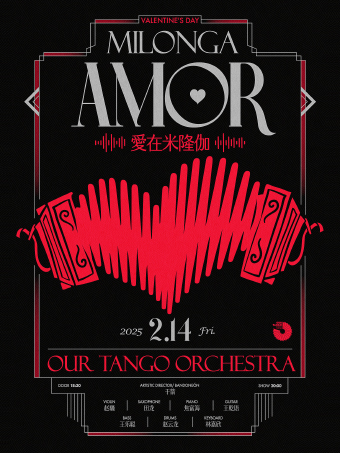 北京 | 2.14 情人节特别场「爱在米隆伽」