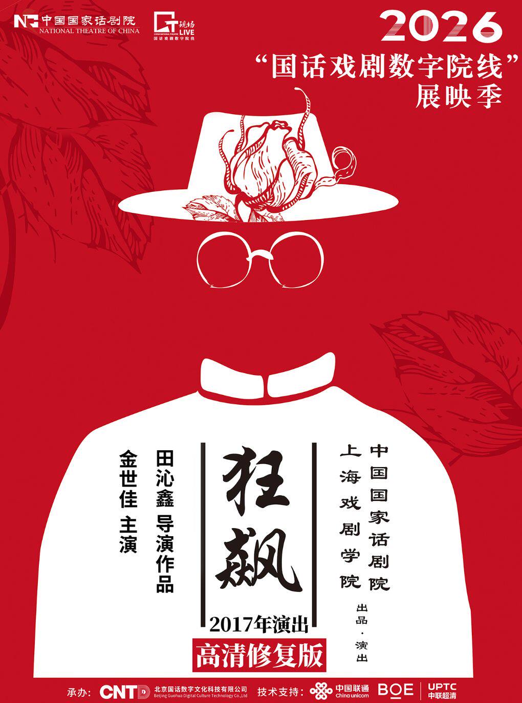 【广州】「蓓蕾高清放映系列」 寰球精彩 戏聚蓓蕾《狂飙》