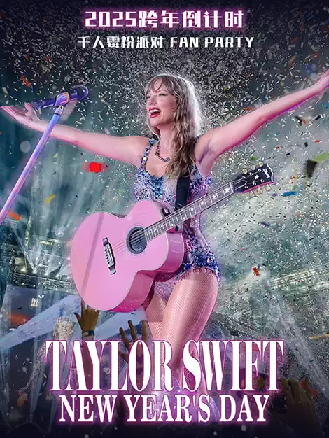 天津2025跨年倒计时New Year’s Day—Taylor Swift千人霉霉粉丝派对
