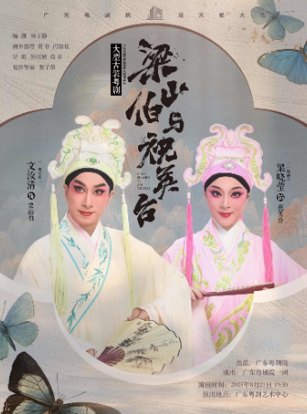 广州粤剧《梁山伯与祝英台》