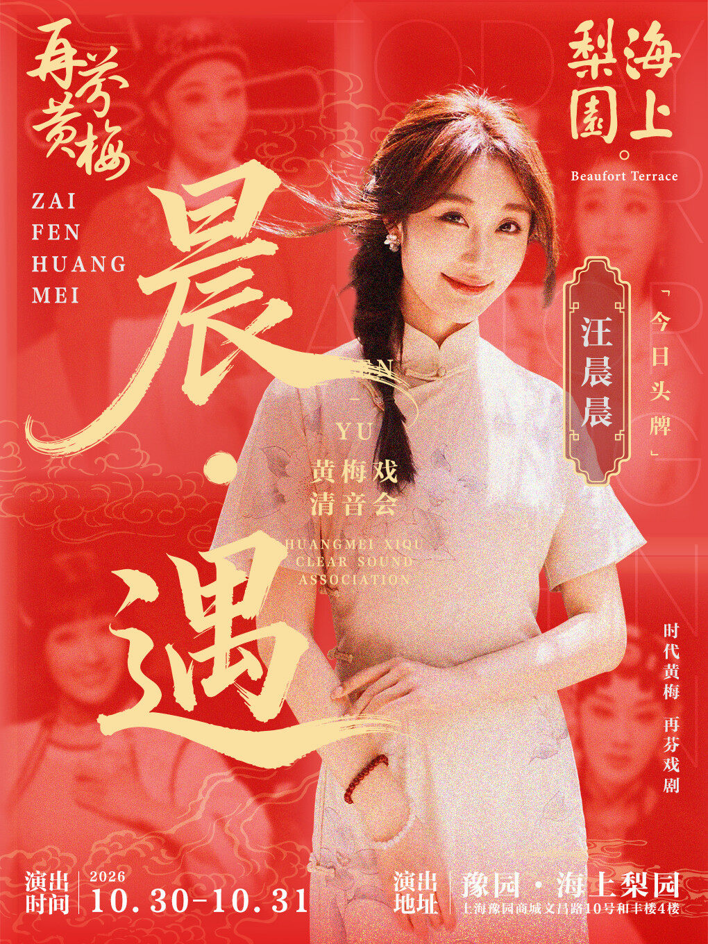 晨·遇——汪晨晨黄梅戏清音会