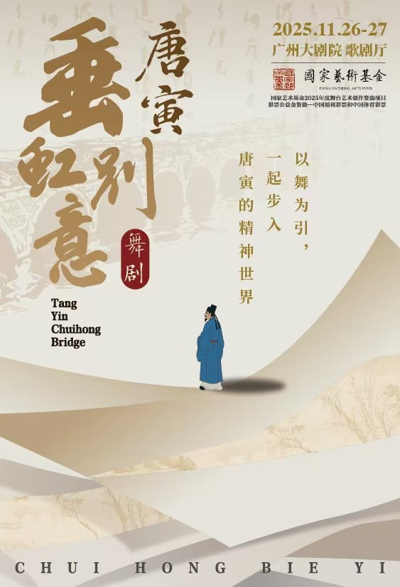 广州舞剧《垂虹别意·唐寅》
