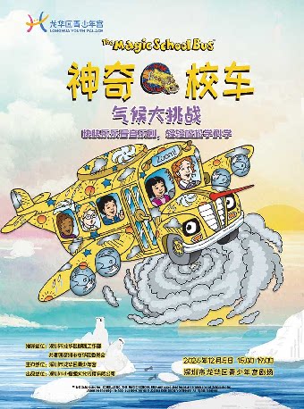 【深圳】龙华区青少年宫2026年度儿童戏剧季 亲子音乐剧《神奇校车·气候大挑战》