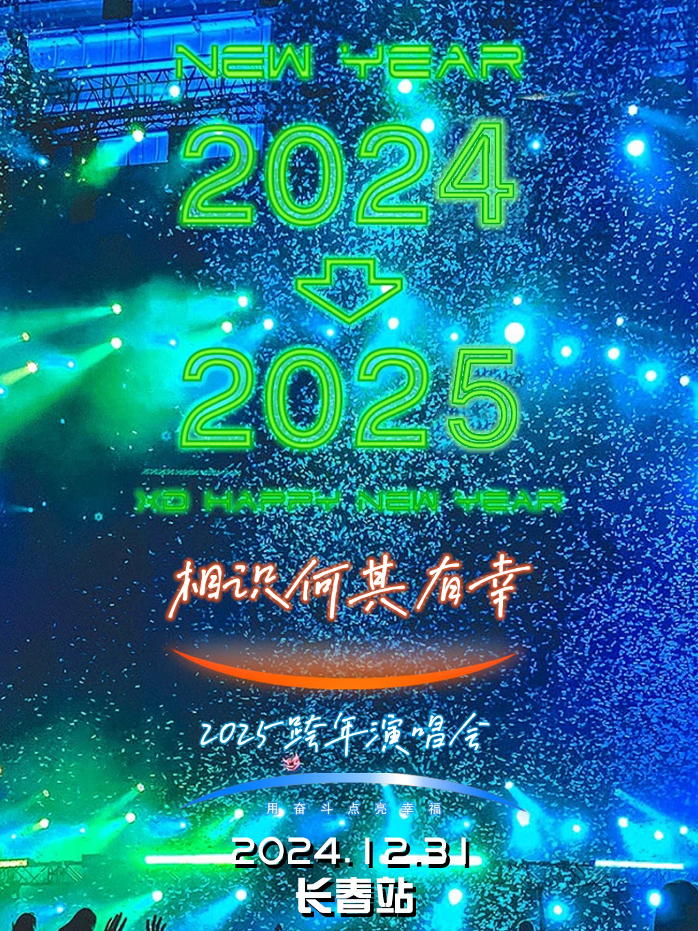 「相识何其有幸」2025跨年演唱会—长春站
