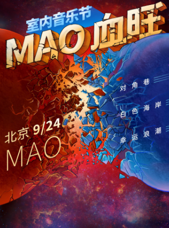 北京同类Livehouse：MAO血旺室内音乐节 北京站