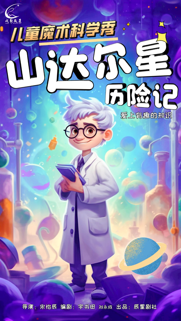 兒童魔術(shù)科學(xué)秀《山達(dá)爾星歷險(xiǎn)記》北京站