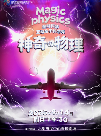 苏州趣味科学互动亲子科学秀《神奇物理》