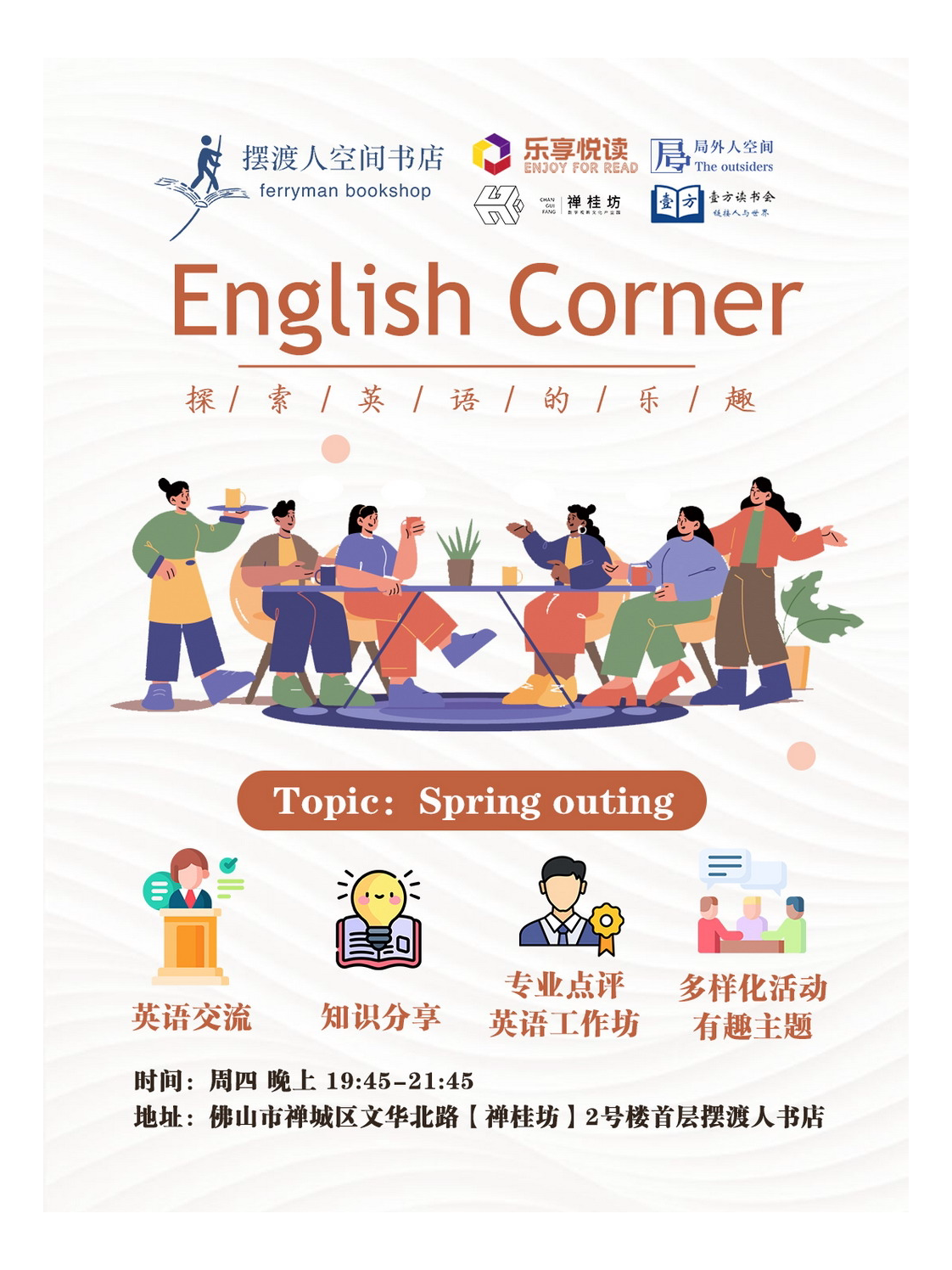 佛山摆渡人读书会丨英语角