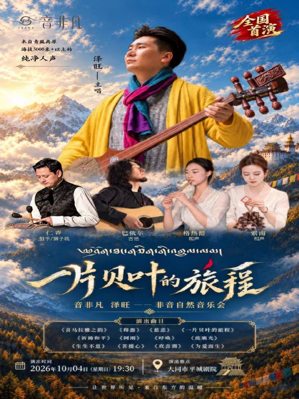 【大同】《一片贝叶的旅程》 音非凡泽旺 非音自然音乐会
