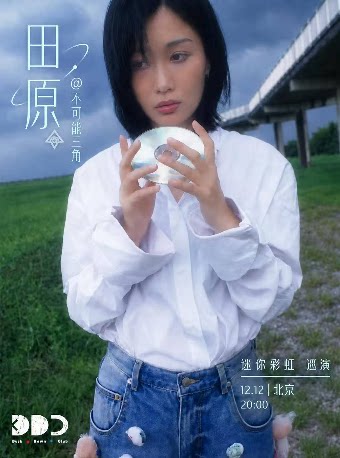 田原@不可能三角全新专辑2026巡演
