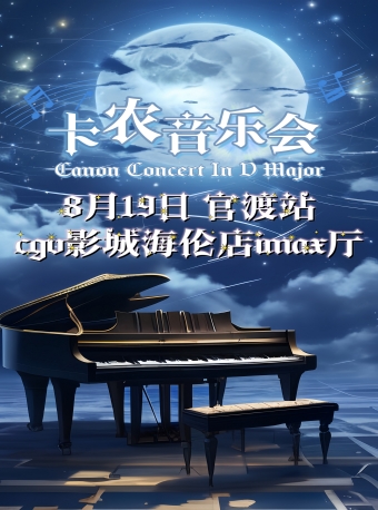 七夕特辑·流传百年名曲《卡农》经典音乐会【昆明官渡站】