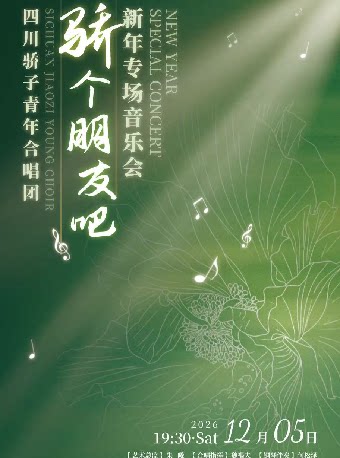 【成都】“骄个朋友吧” 四川骄子青年合唱团新年专 场音乐会