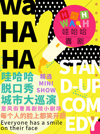天津哇哈哈喜劇脫口秀