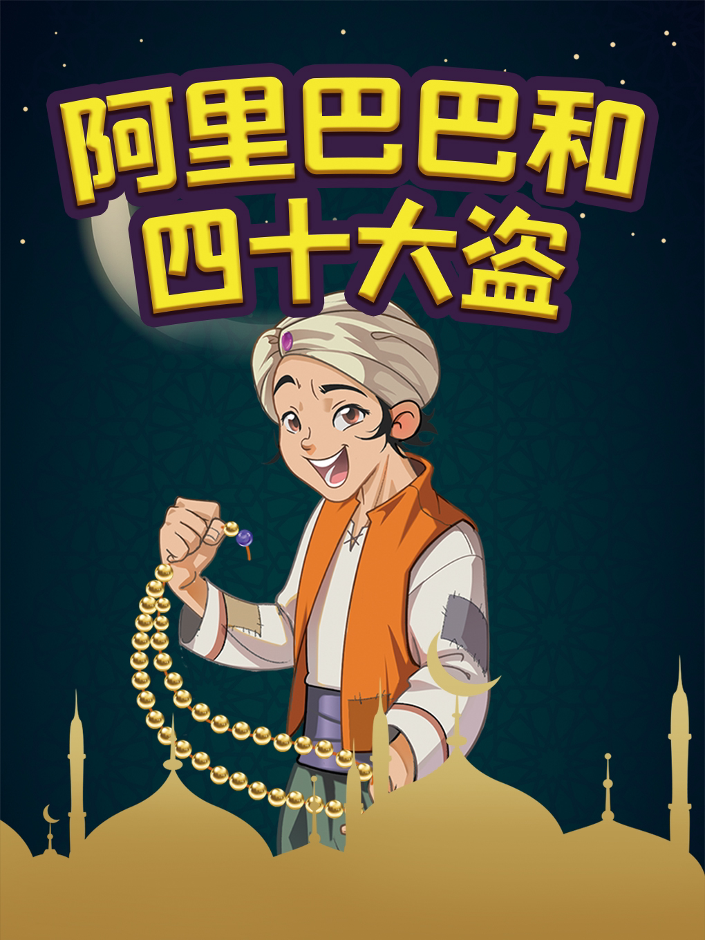 【哈尔滨】经典童话剧《阿里巴巴和四十大盗》沉浸式·互动儿童剧