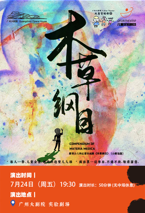 【广州】原创少儿科幻音乐戏剧《本草纲目》（小剧场版）