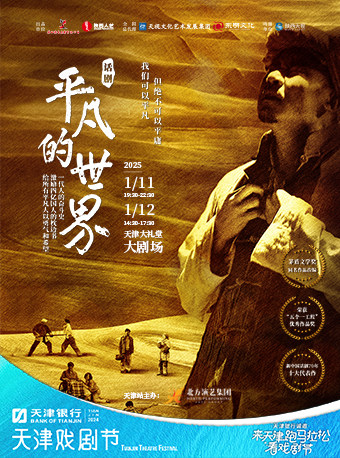 天津话剧《平凡的世界》