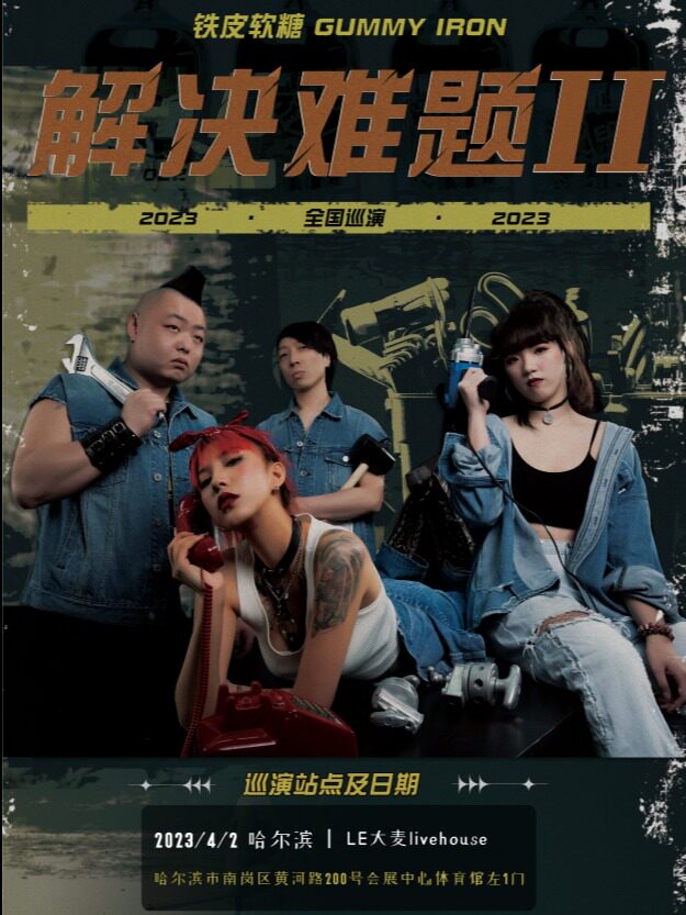 铁皮软糖 GUMMY IRON 「解决难题 II」 全国巡演 哈尔滨站