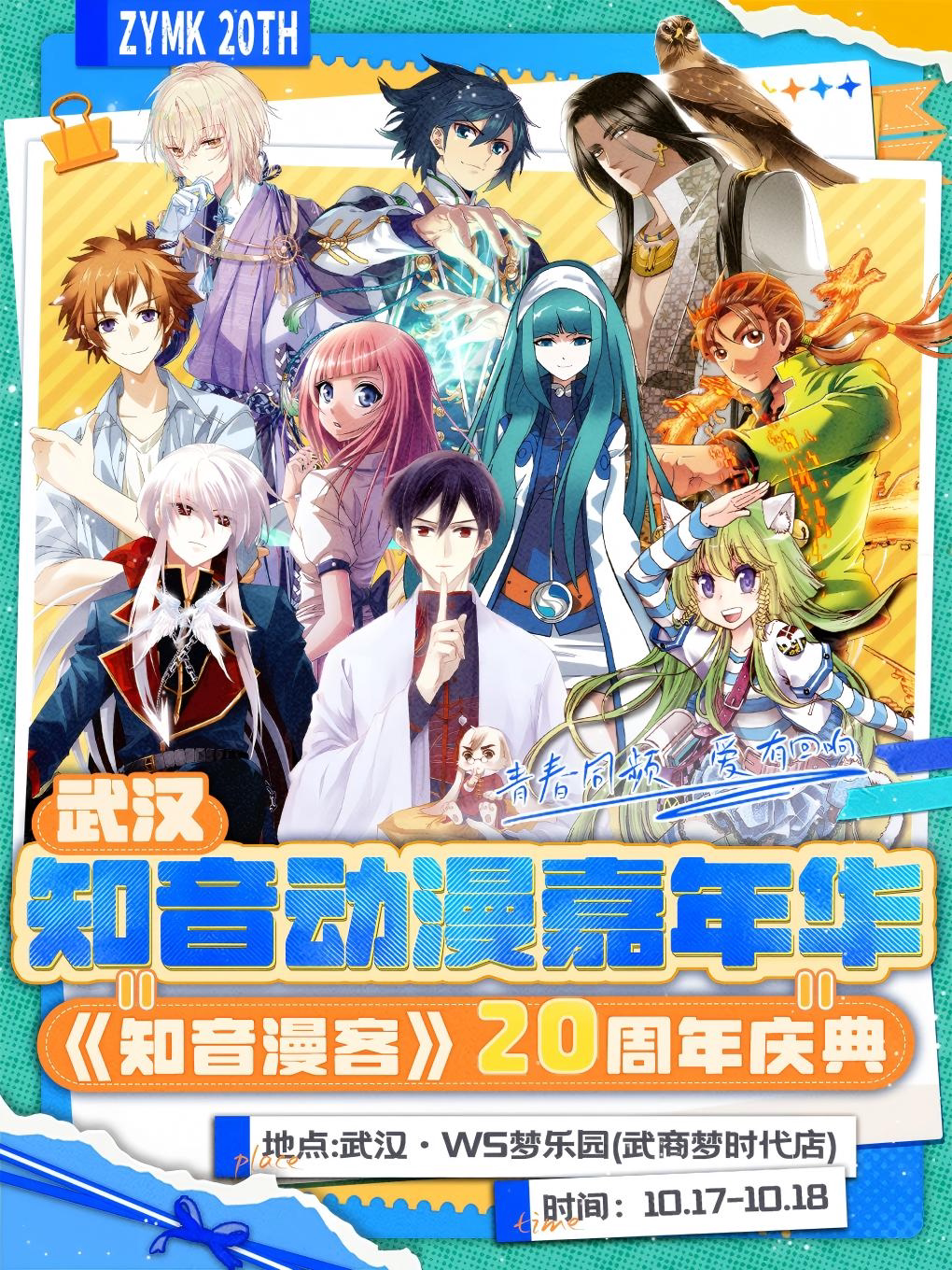 《知音漫客20周年暨动漫游戏嘉年华》