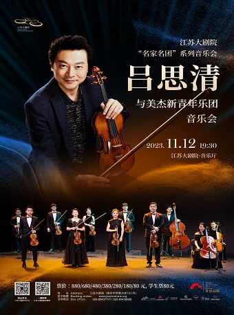 南京江苏大剧院“名家名团”系列音乐会——吕思清与美杰新青年乐团音乐会