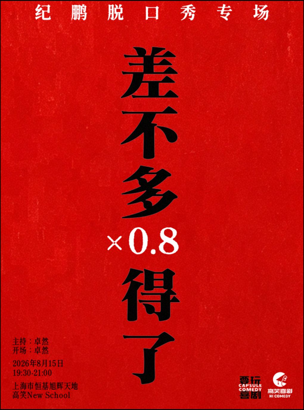 【上海】喜单3卡司 | 纪鹏单口喜剧专场《差不多得了×0.8》@高笑喜剧