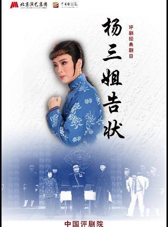 【八折特惠】吉祥大戏院2月28日 评剧《杨三姐告状》吉祥绽放·中国评剧院经典剧目展演