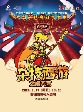 2026打开艺术之门·大型杂技魔幻儿童剧杂技西游系列之《闹天宫》