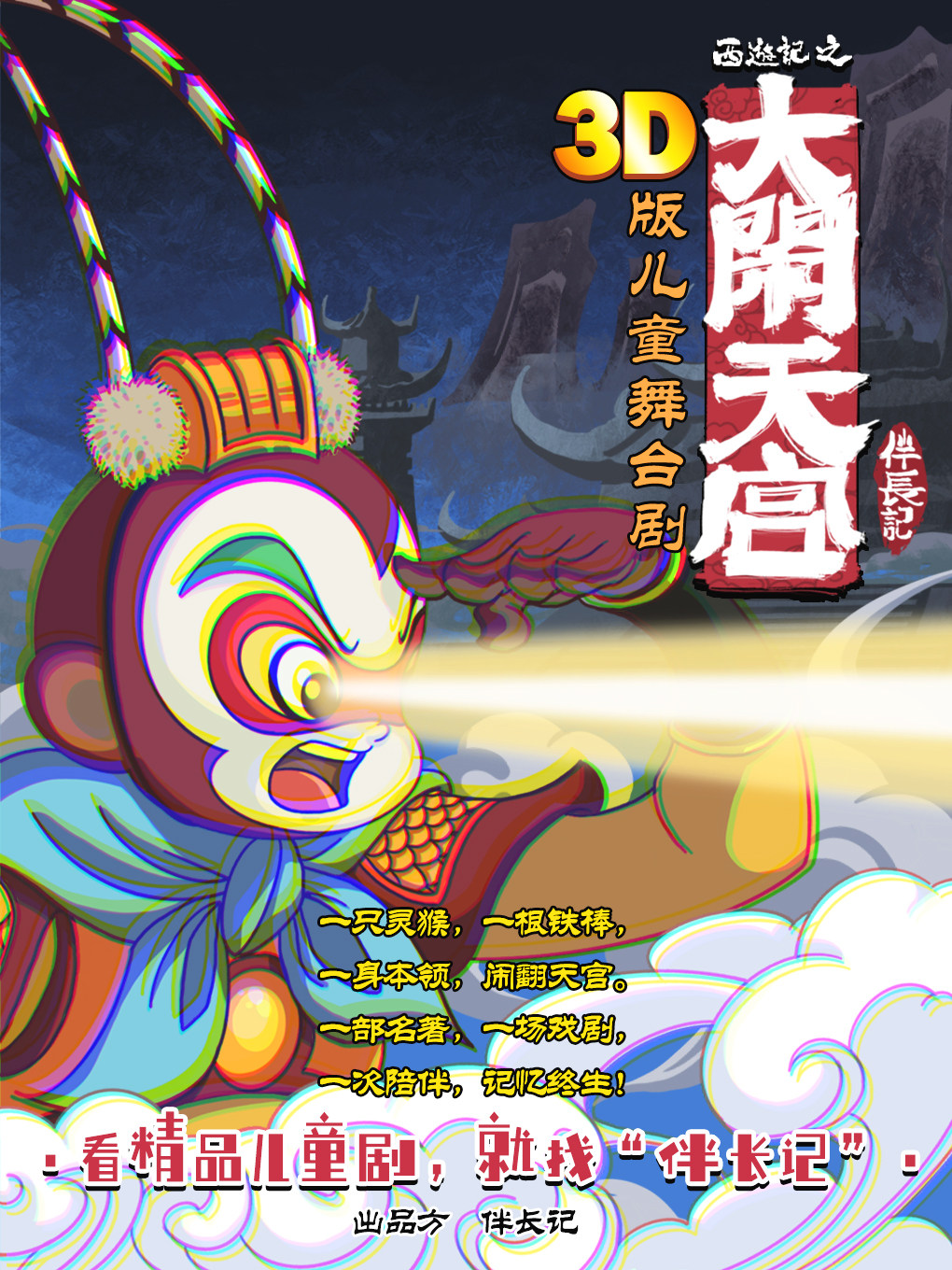 朝阳首演｜大荧幕3D版沉浸式真人儿童舞台剧《西游记之大闹天宫》