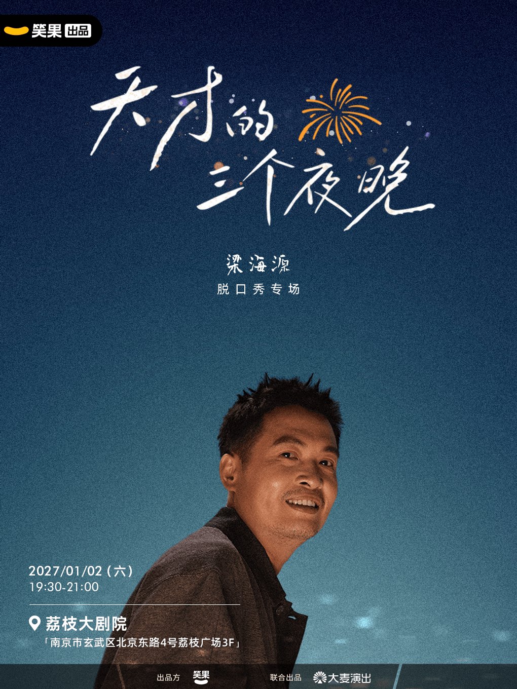 梁海源脱口秀专场《天才的三个夜晚》 · 笑果出品@…