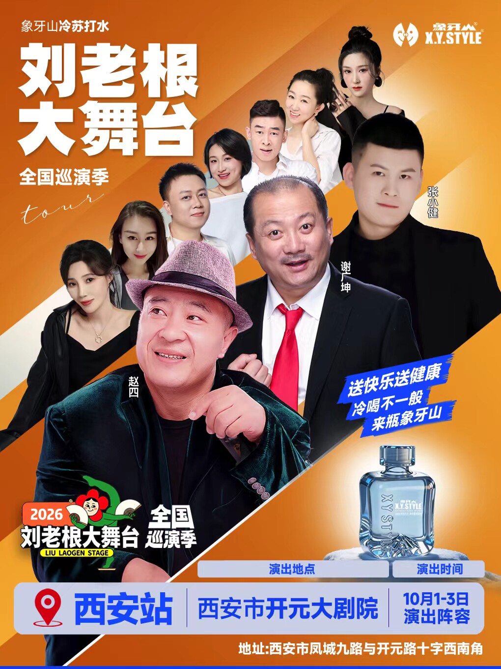 【西安】赵四，谢广坤领衔刘老根大舞台巡演季-西安站