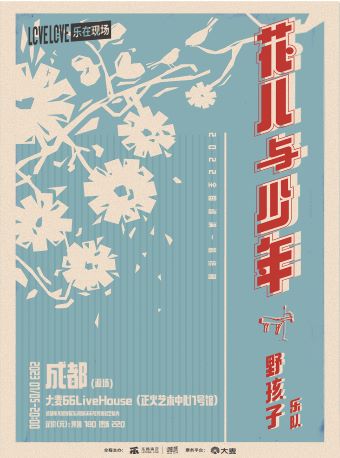 成都「LOVE LIVE 乐在现场」“花儿与少年” 野孩子乐队2022年全国巡演