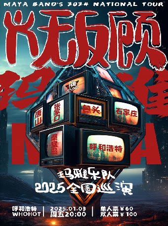 玛雅乐队呼和浩特演唱会