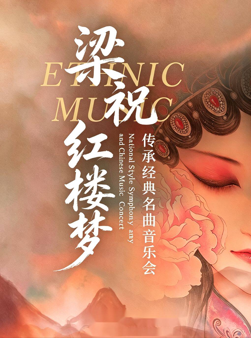《梁祝》《红楼梦》传承经典名曲音乐会