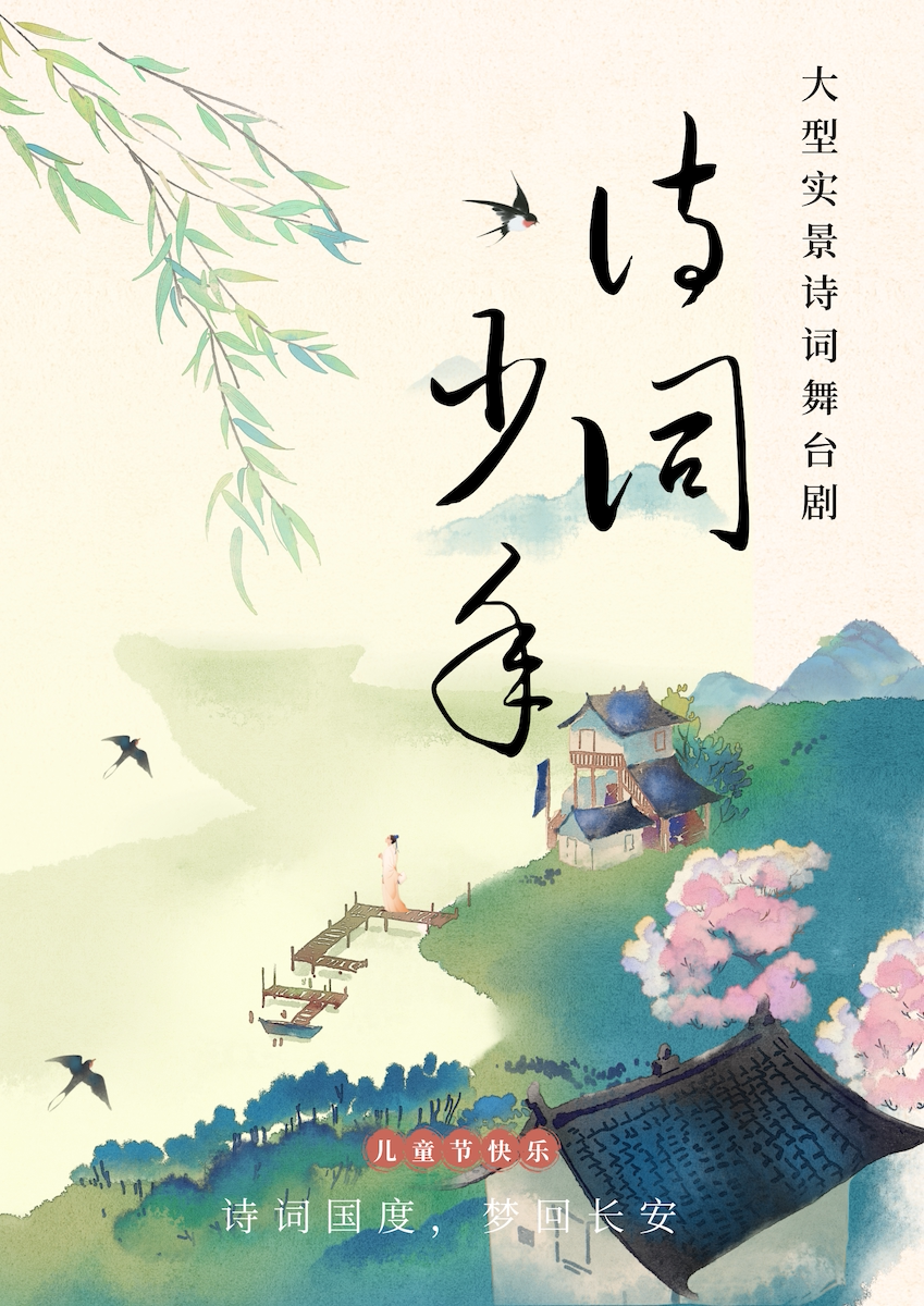 常州大型沉浸式互动舞台剧《诗词少年》