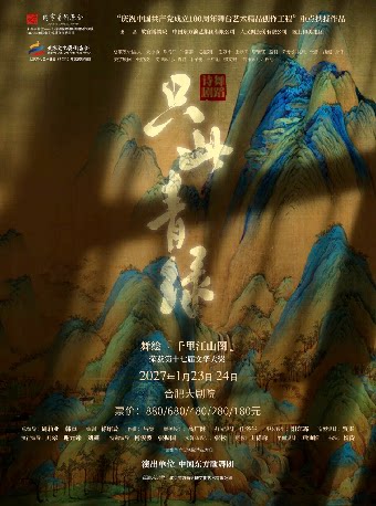 【合肥】舞蹈诗剧《只此青绿》一一 舞绘《千里江山图》