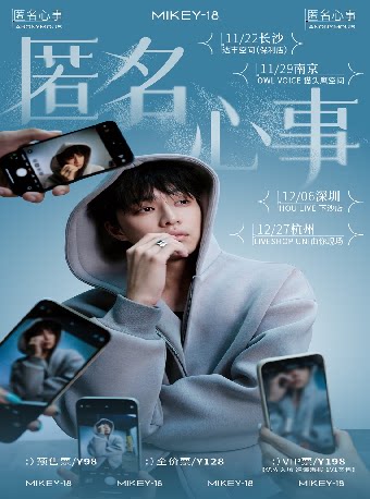 Mikey-18「匿名心事」巡演 长沙站