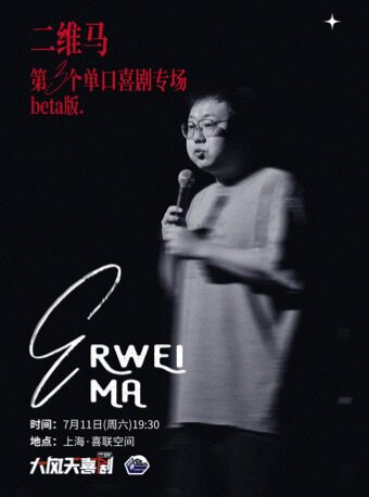 二维马第3个单口喜剧专场beta版-喜剧联盒国@喜联空间