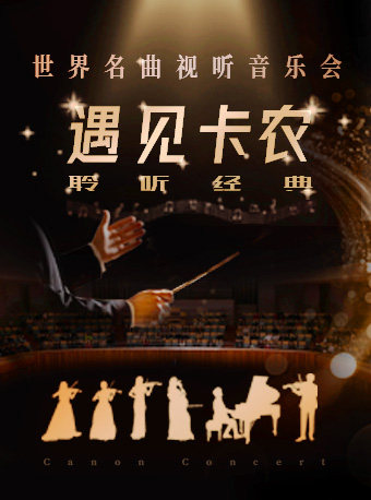 武汉“遇见卡农·聆听经典”世界名曲视听音乐会（中秋专场）
