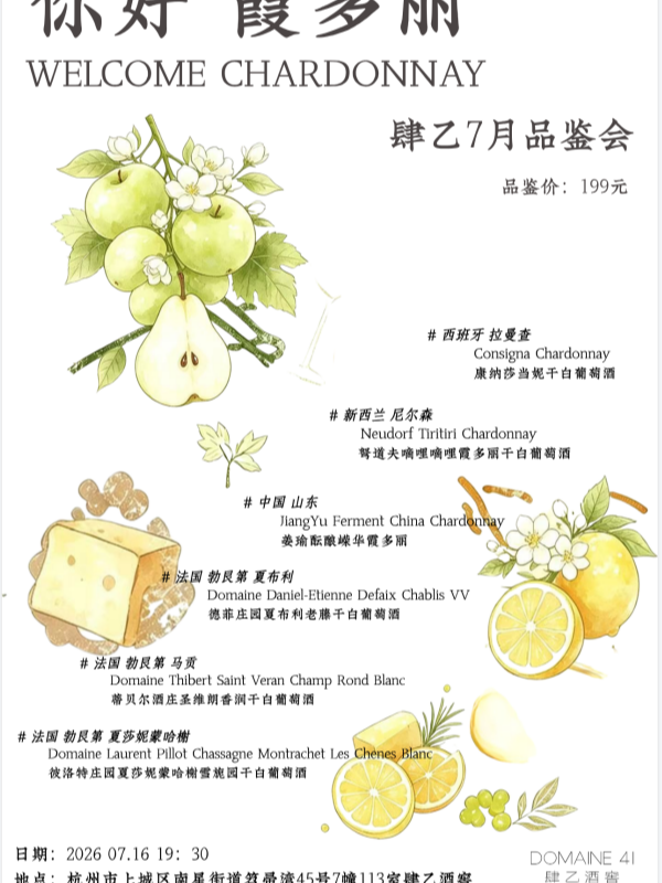 【杭州】肆乙酒窖·杭州【开业季】｜716 你好，霞多丽