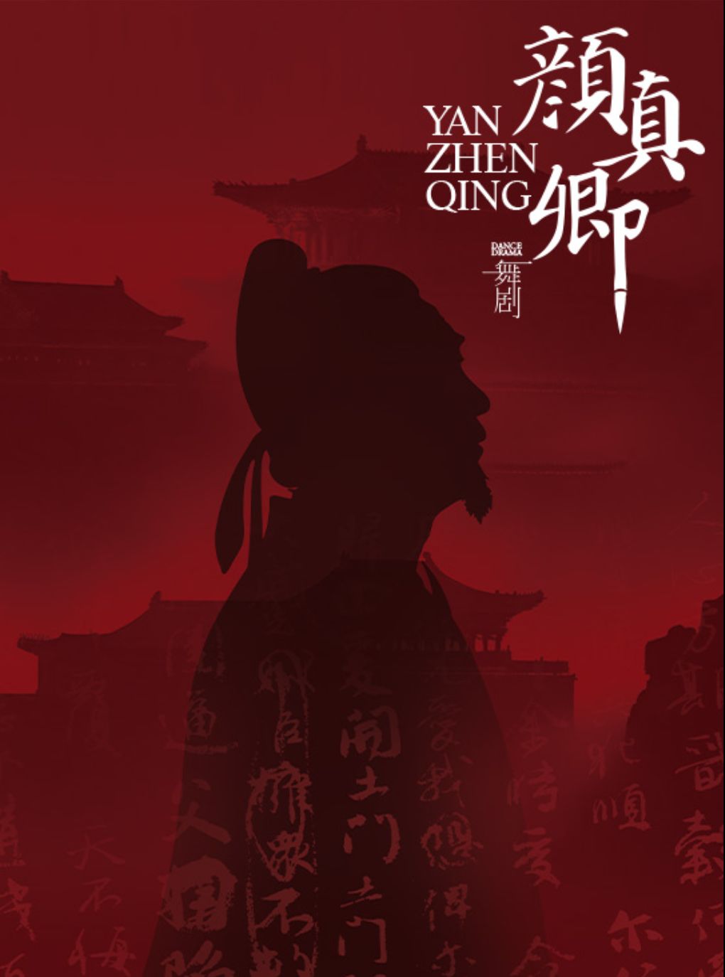 热门活动-【杭州】舞剧《颜真卿》