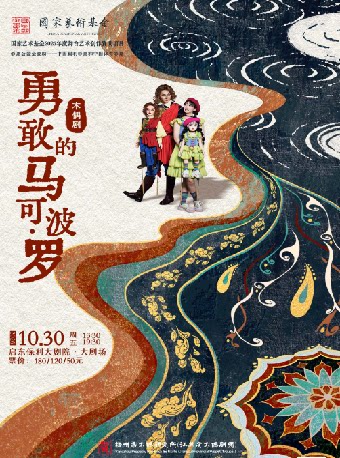【南通】《勇敢的马可·波罗》