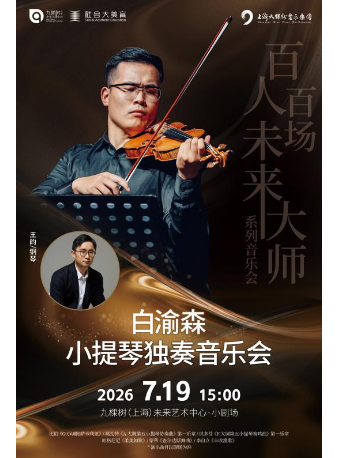 「百人百场未来大师」系列——白渝森小提琴独奏音乐会