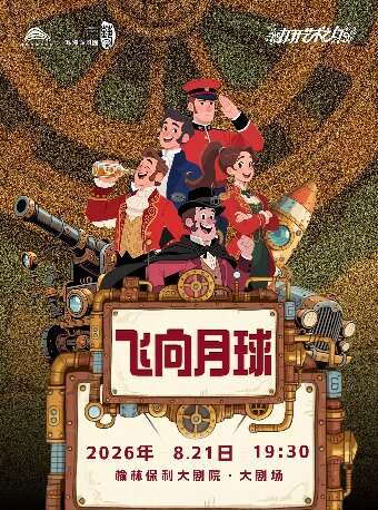 【榆林】打开艺术之门系列  儿童剧《飞向月球》