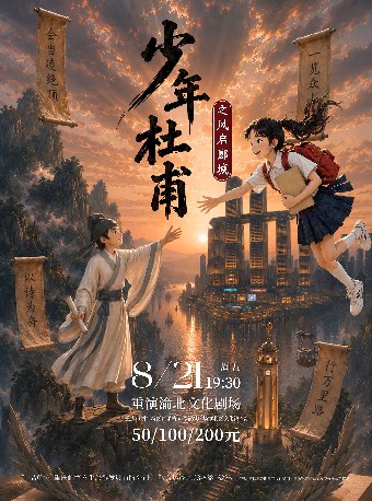 热门活动-【重庆】《少年杜甫之凤启郾城》