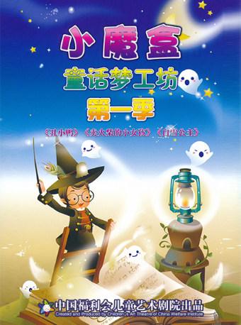 上海中国福利会儿童艺术剧院出品·《小魔盒》童话梦工坊第一季《白雪公主》《卖火柴的小女孩》《丑小鸭》