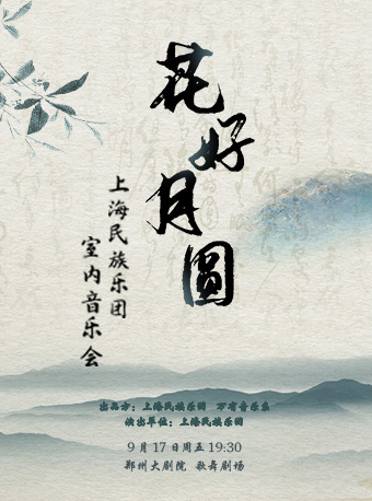 【万有音乐系】《“花好月圆”上海民族乐团室内音乐会》