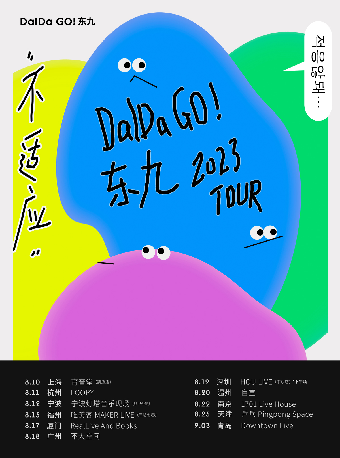 DalDa Go!东九『不适应』2023巡演 杭州站