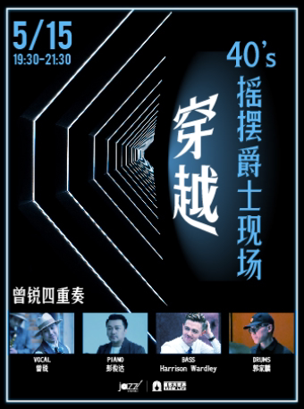 上海5.15 穿越·40's摇摆爵士现场-曾锐四重奏
