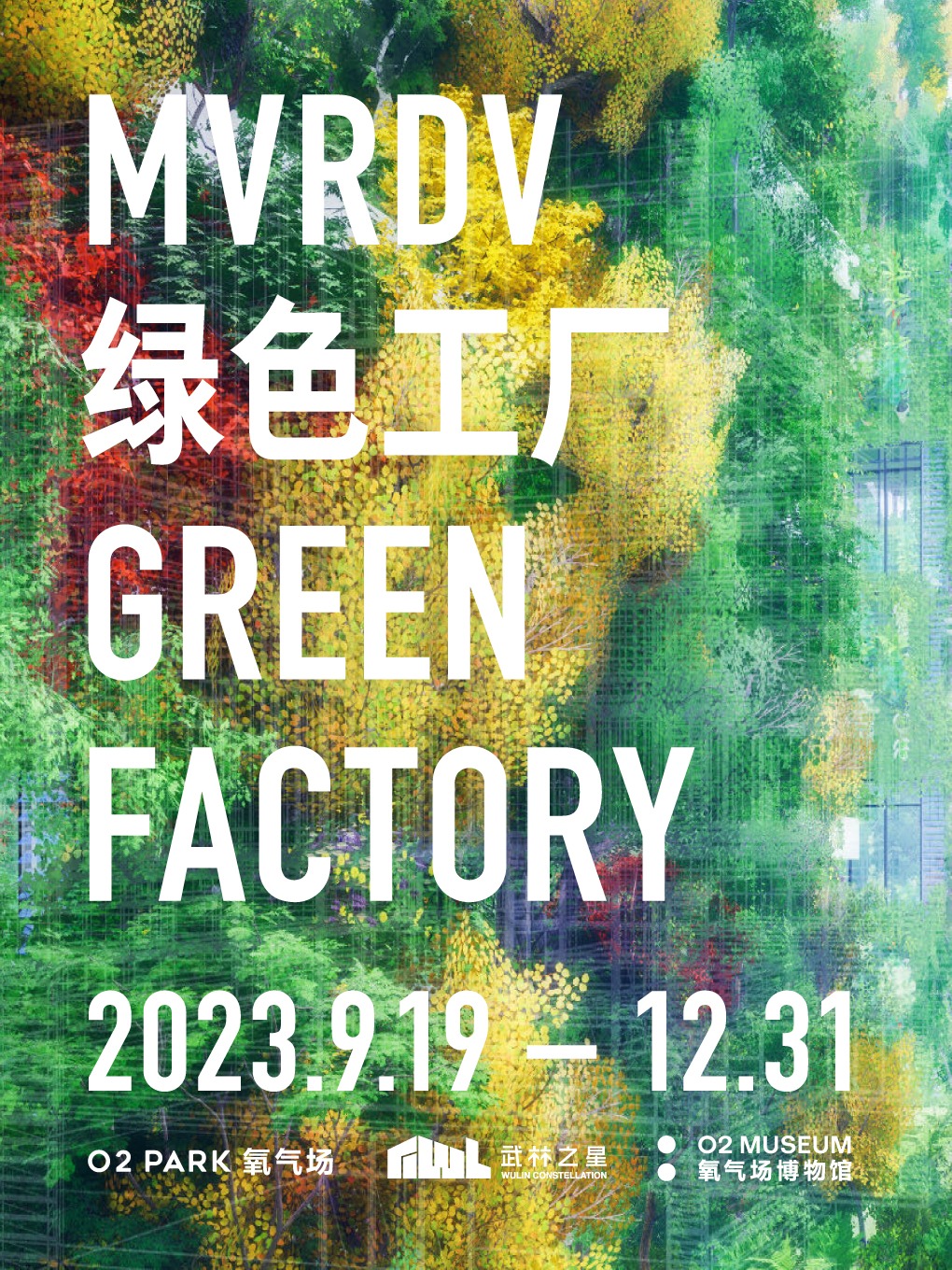 《MVRDV：绿色工厂》荷兰国宝级建筑事务所建筑艺术大展首次亮相杭州