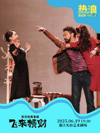 杭州杭话热浪演出季｜英式经典喜剧《飞来横财》